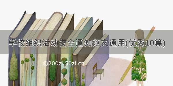 学校组织活动安全通知范文通用(优秀10篇)