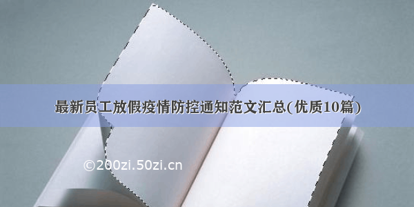 最新员工放假疫情防控通知范文汇总(优质10篇)