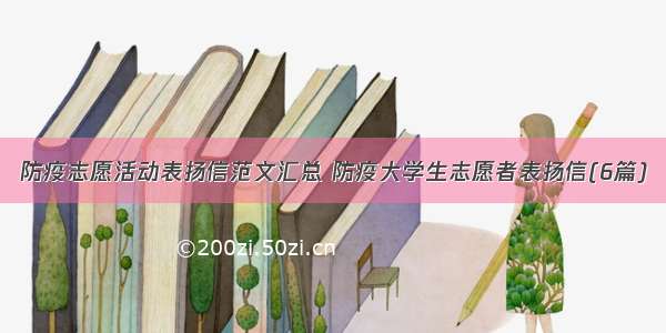 防疫志愿活动表扬信范文汇总 防疫大学生志愿者表扬信(6篇)