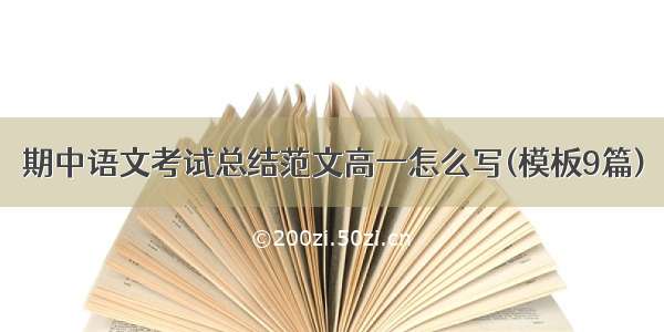 期中语文考试总结范文高一怎么写(模板9篇)