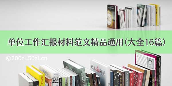 单位工作汇报材料范文精品通用(大全16篇)