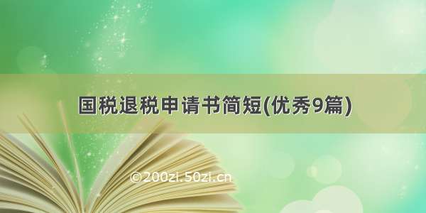 国税退税申请书简短(优秀9篇)