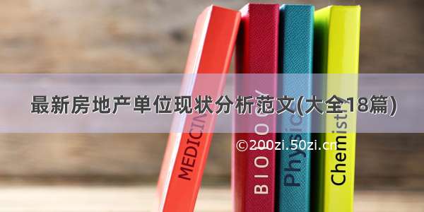 最新房地产单位现状分析范文(大全18篇)