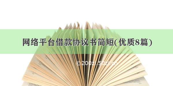 网络平台借款协议书简短(优质8篇)