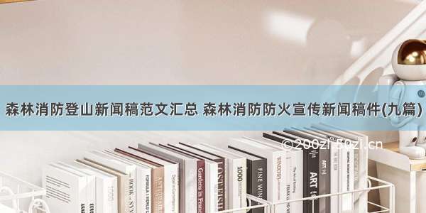 森林消防登山新闻稿范文汇总 森林消防防火宣传新闻稿件(九篇)