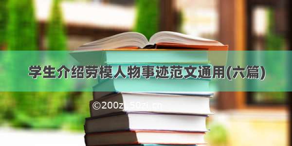 学生介绍劳模人物事迹范文通用(六篇)