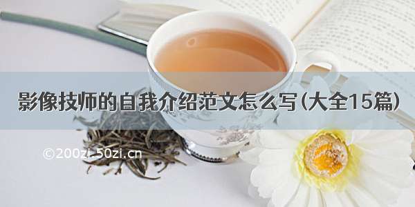 影像技师的自我介绍范文怎么写(大全15篇)