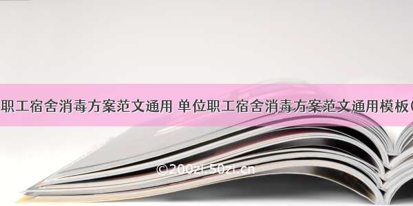 单位职工宿舍消毒方案范文通用 单位职工宿舍消毒方案范文通用模板(7篇)