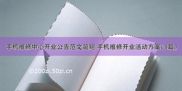 手机维修中心开业公告范文简短 手机维修开业活动方案(4篇)