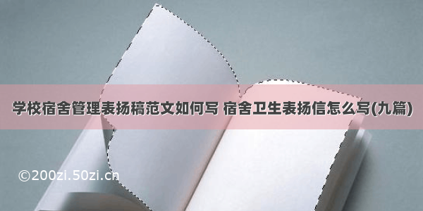 学校宿舍管理表扬稿范文如何写 宿舍卫生表扬信怎么写(九篇)