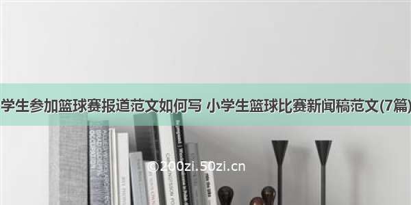 学生参加篮球赛报道范文如何写 小学生篮球比赛新闻稿范文(7篇)