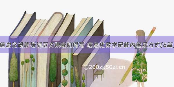 信息化研修培训范文模板如何写 信息化教学研修内容及方式(6篇)