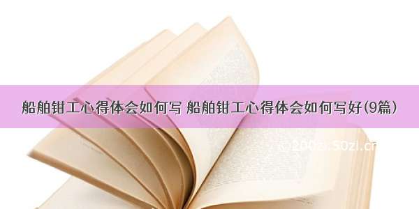 船舶钳工心得体会如何写 船舶钳工心得体会如何写好(9篇)