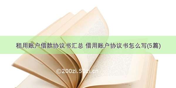 租用账户借款协议书汇总 借用账户协议书怎么写(5篇)