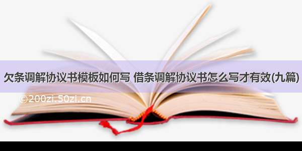 欠条调解协议书模板如何写 借条调解协议书怎么写才有效(九篇)