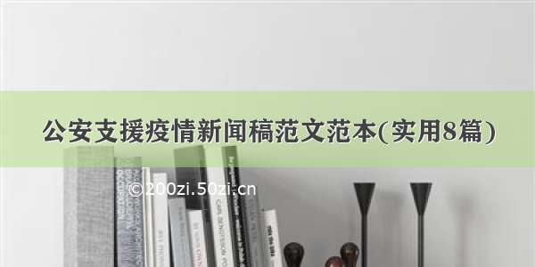 公安支援疫情新闻稿范文范本(实用8篇)