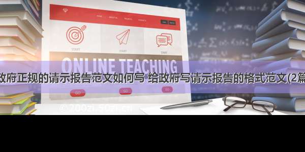 政府正规的请示报告范文如何写 给政府写请示报告的格式范文(2篇)