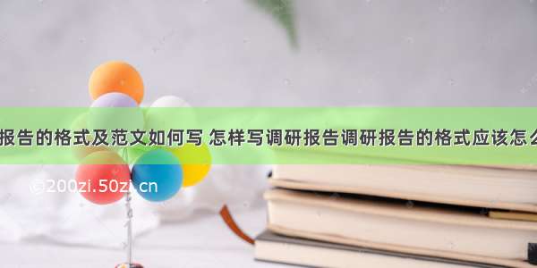 数据调研报告的格式及范文如何写 怎样写调研报告调研报告的格式应该怎么写(五篇)