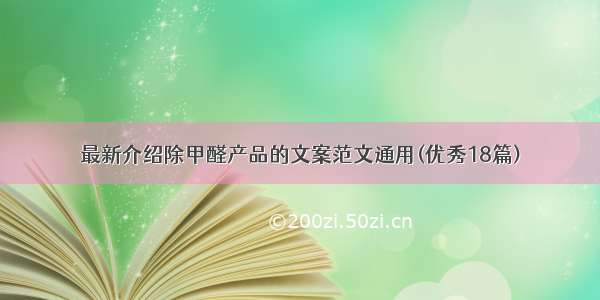 最新介绍除甲醛产品的文案范文通用(优秀18篇)