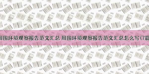 周围环境观察报告范文汇总 周围环境观察报告范文汇总怎么写(7篇)