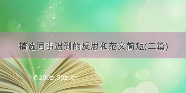 精选同事迟到的反思和范文简短(二篇)