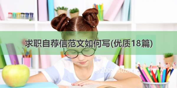 求职自荐信范文如何写(优质18篇)