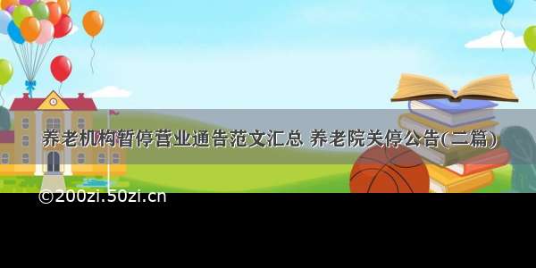 养老机构暂停营业通告范文汇总 养老院关停公告(二篇)