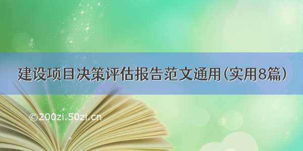 建设项目决策评估报告范文通用(实用8篇)