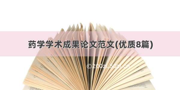 药学学术成果论文范文(优质8篇)