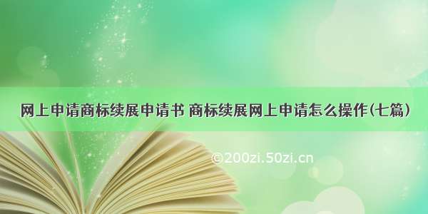 网上申请商标续展申请书 商标续展网上申请怎么操作(七篇)