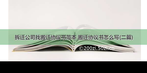 拆迁公司找搬迁协议书范本 搬迁协议书怎么写(二篇)