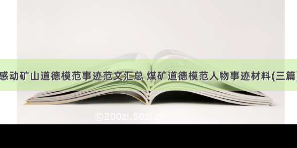 感动矿山道德模范事迹范文汇总 煤矿道德模范人物事迹材料(三篇)