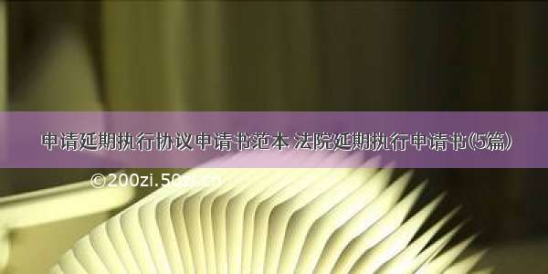 申请延期执行协议申请书范本 法院延期执行申请书(5篇)