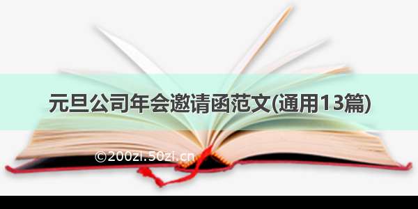 元旦公司年会邀请函范文(通用13篇)