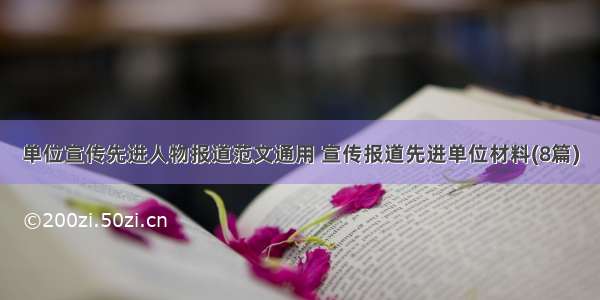 单位宣传先进人物报道范文通用 宣传报道先进单位材料(8篇)