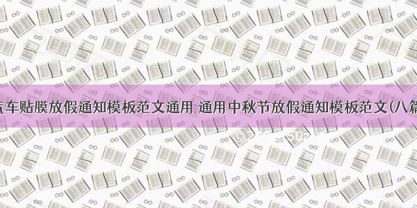 汽车贴膜放假通知模板范文通用 通用中秋节放假通知模板范文(八篇)