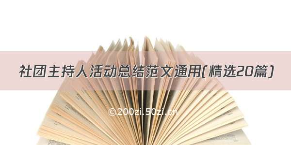 社团主持人活动总结范文通用(精选20篇)