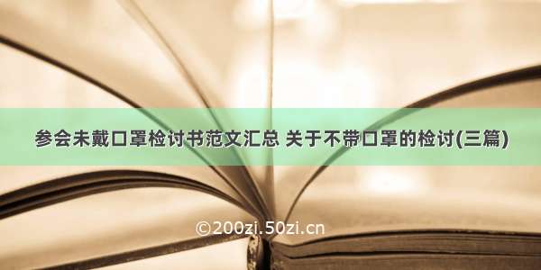 参会未戴口罩检讨书范文汇总 关于不带口罩的检讨(三篇)