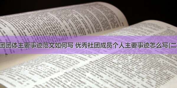 社团团体主要事迹范文如何写 优秀社团成员个人主要事迹怎么写(二篇)