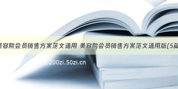 美容院会员销售方案范文通用 美容院会员销售方案范文通用版(5篇)