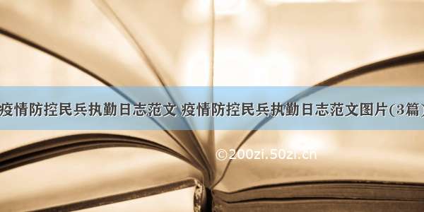 疫情防控民兵执勤日志范文 疫情防控民兵执勤日志范文图片(3篇)