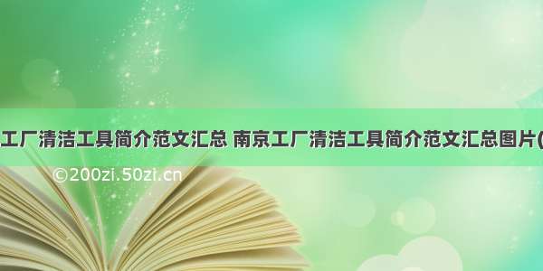 南京工厂清洁工具简介范文汇总 南京工厂清洁工具简介范文汇总图片(7篇)