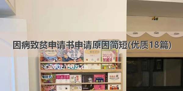 因病致贫申请书申请原因简短(优质18篇)