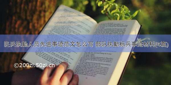 民兵执勤人员先进事迹范文怎么写 部队执勤标兵事迹材料(4篇)