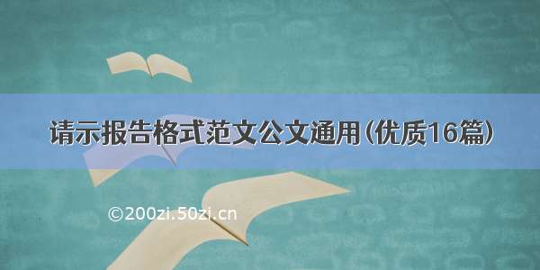 请示报告格式范文公文通用(优质16篇)