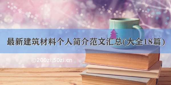 最新建筑材料个人简介范文汇总(大全18篇)