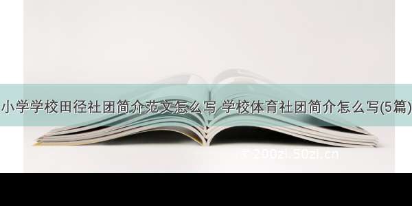 小学学校田径社团简介范文怎么写 学校体育社团简介怎么写(5篇)