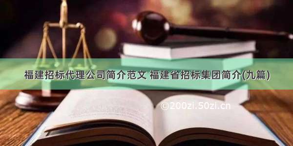 福建招标代理公司简介范文 福建省招标集团简介(九篇)