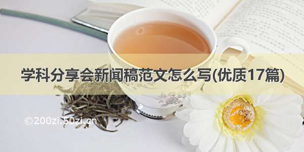 学科分享会新闻稿范文怎么写(优质17篇)