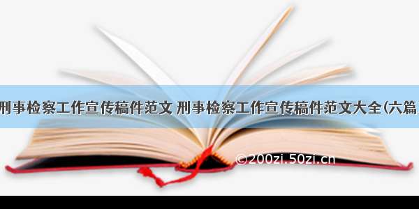 刑事检察工作宣传稿件范文 刑事检察工作宣传稿件范文大全(六篇)